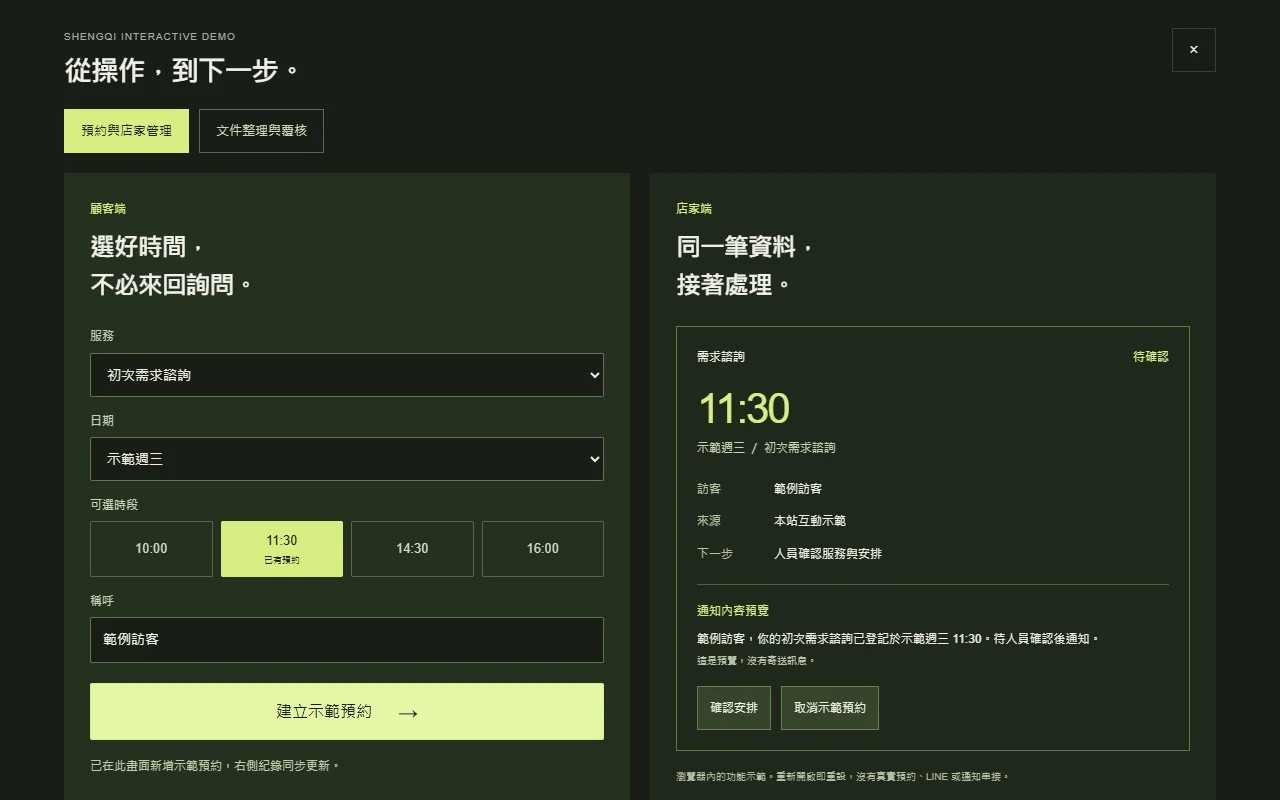 從詢問到工作流程：本站可操作的預約示範，使用合成資料
